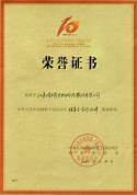 十運(yùn)會(huì)榮譽(yù)證書(shū)