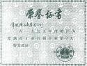 1995年度常熟市工業(yè)百?gòu)?qiáng)企業(yè)第18名