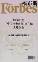 福布斯2006中國(guó)頂尖企業(yè)100入選證書(shū)