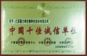中國(guó)十佳誠(chéng)信單位